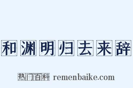 和渊明归去来辞是什么意思的图片